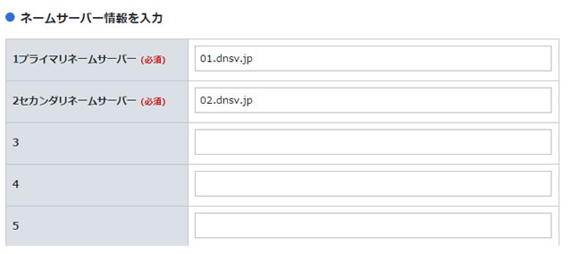 ネームサーバ設定