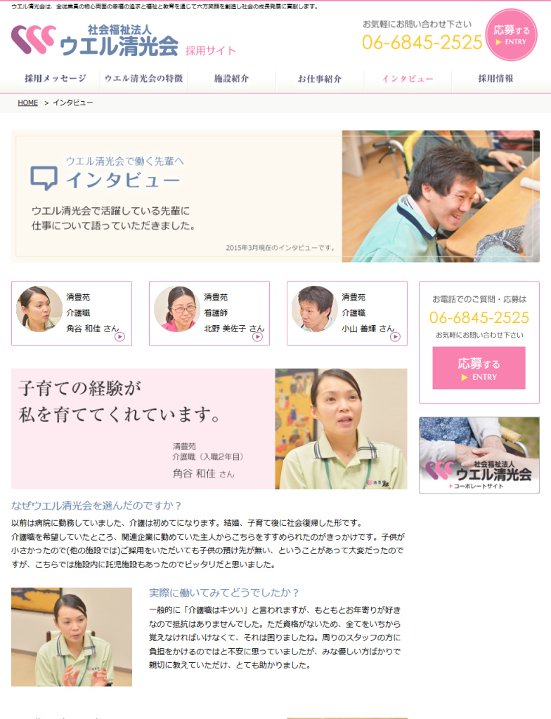 インタビュー ウエル清光会 採用サイト 特別養護老人ホーム