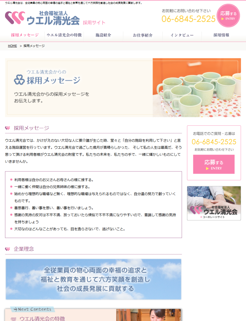 採用メッセージ ウエル清光会 採用サイト 特別養護老人ホーム