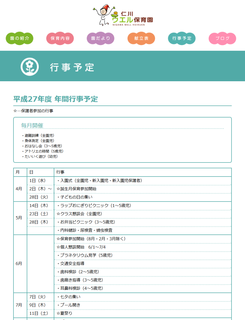 行事予定｜宝塚市 仁川ウエル保育園