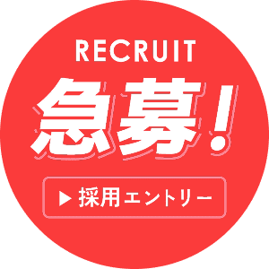 RECRUIT急募！採用エントリー