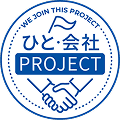 ひと・会社プロジェクト