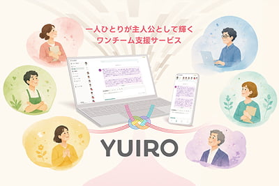 一人ひとりが主人公として輝くワンチーム支援サービス YUIRO（ユイロ）