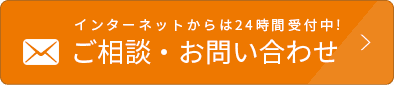 フォームでのお問い合わせはこちらから