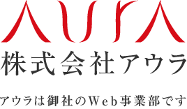 アウラは、御社のWeb事業部です