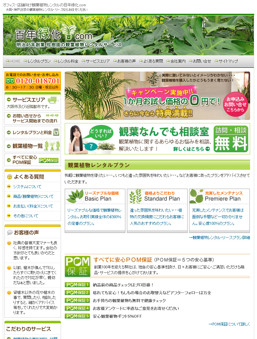 百年緑化.com 様
