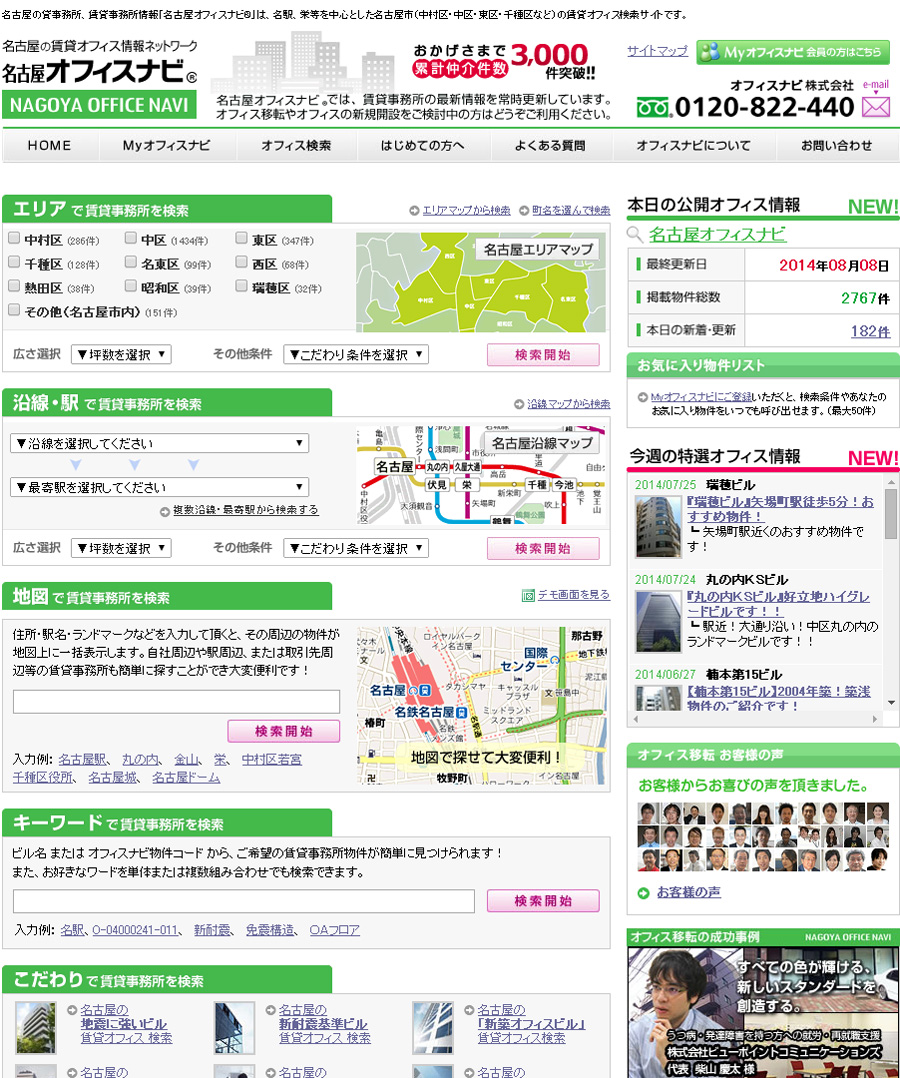 名古屋オフィスナビ 様
