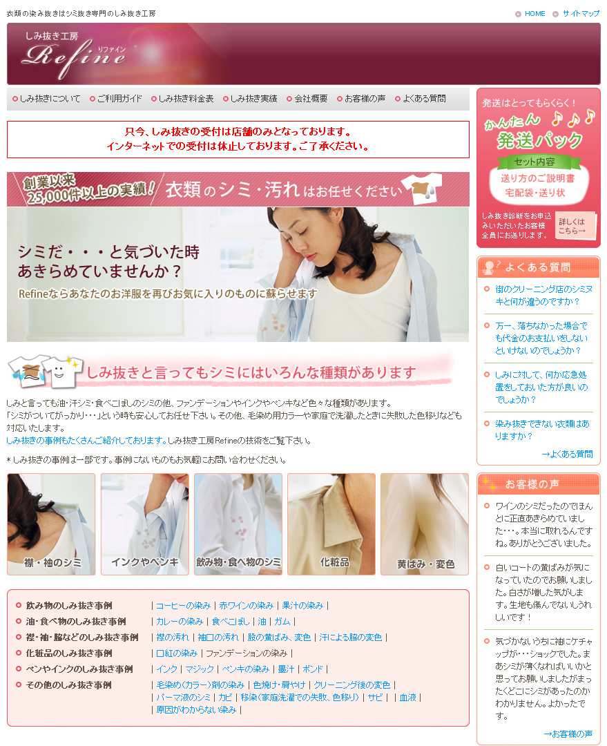 しみ抜き工房Refine 様