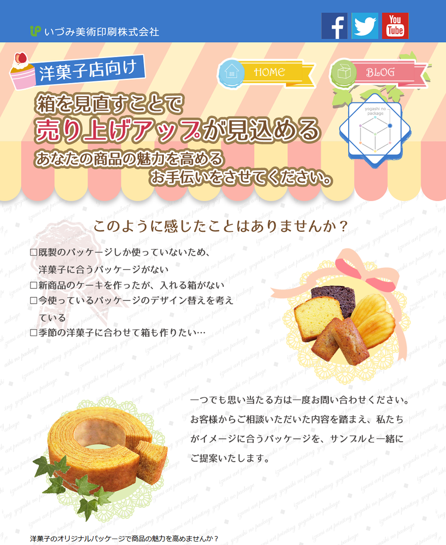 洋菓子のパッケージサンプル　|　いづみ美術印刷株式会社 様