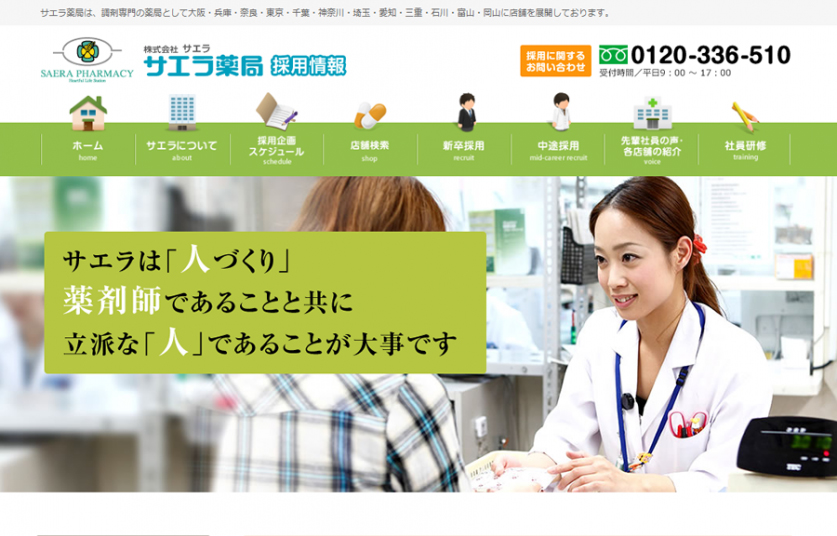 株式会社サエラ　採用情報サイト