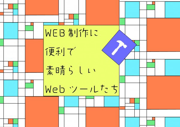 Web制作に便利で素晴らしいWebツールたち