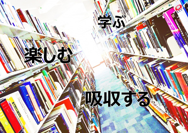 「楽しむ」も「学ぶ」も怠らず「吸収しつづける」ということ