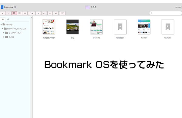 Bookmark OSを使ってみた