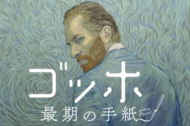 こんな映画観たことなかった！映画「ゴッホ～最期の手紙～」