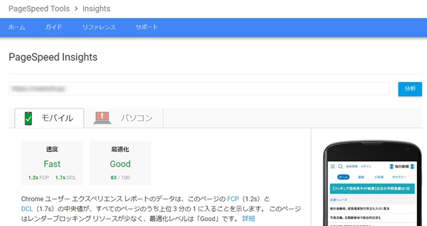 PageSpeed Insightsでスマホの読み込み速度を改善する