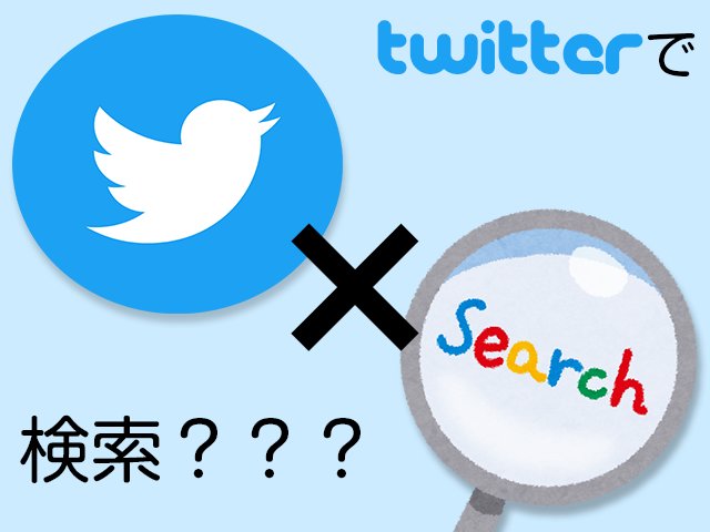 Twitterで検索する5つの心理とは！？