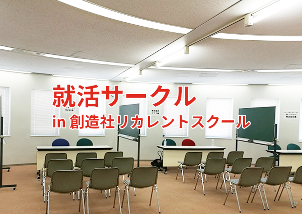 上手くいかない採用活動からの脱却に成功しそうだぞ！