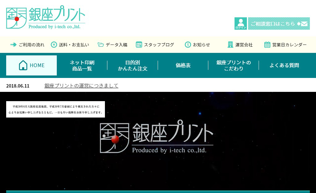 株式会社 アイテック（銀座プリント・ドットコム）様