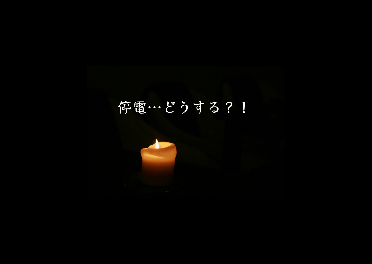 Web制作者が考える停電・情報の減災対策