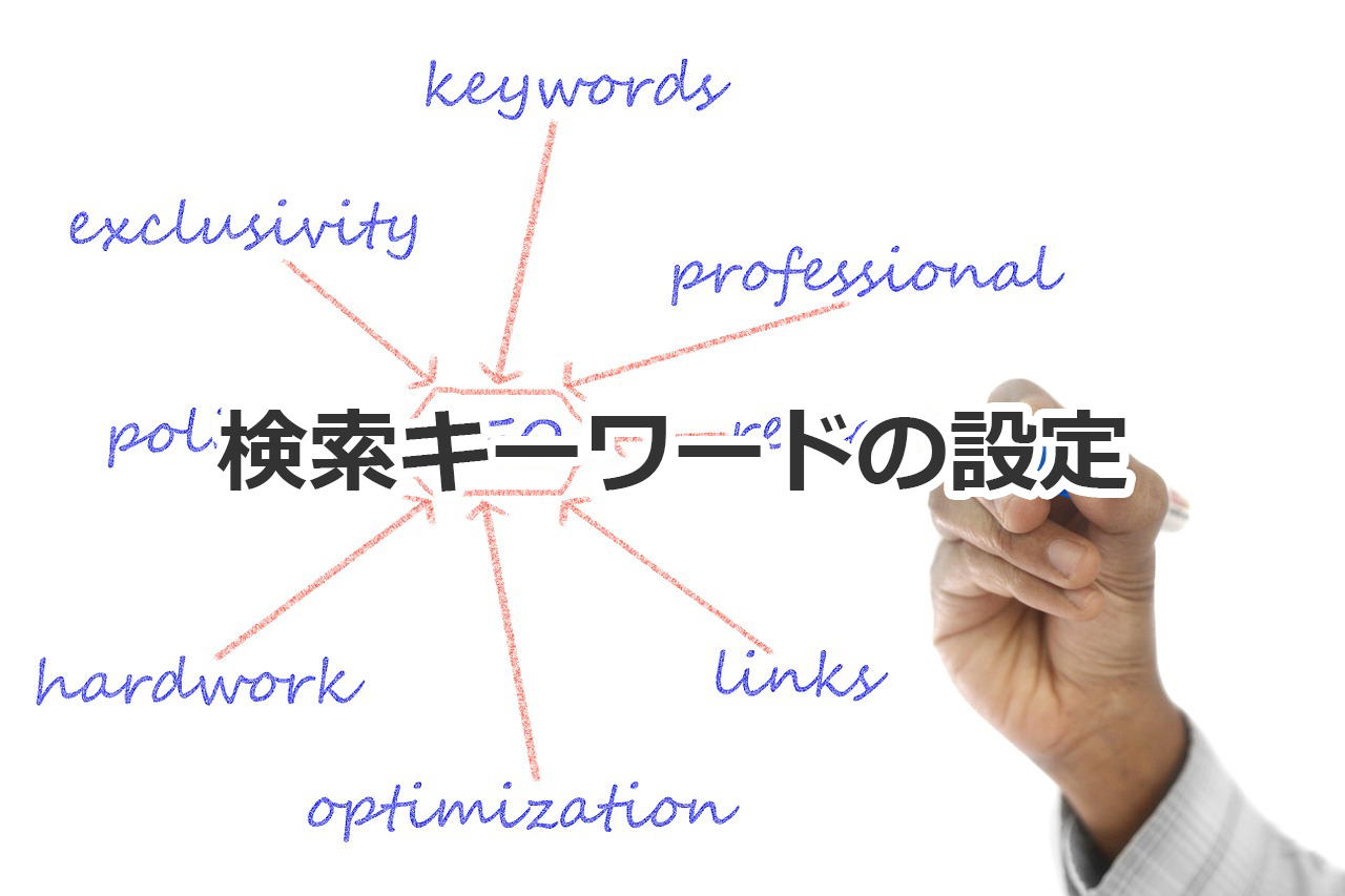 【初心者向けSEO】検索キーワードを設定してブログを書く方法