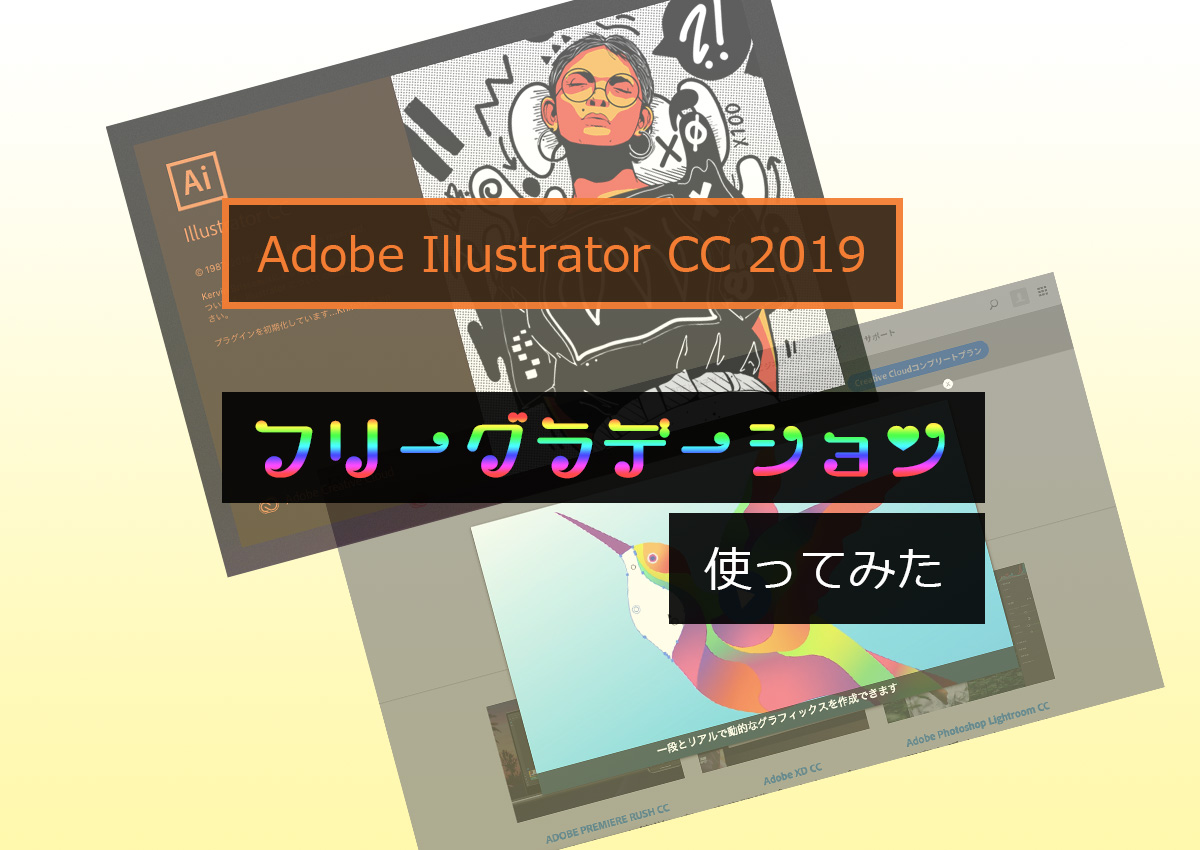 Adobe Illustrator CC2019の「フリーグラデーション」使ってみた