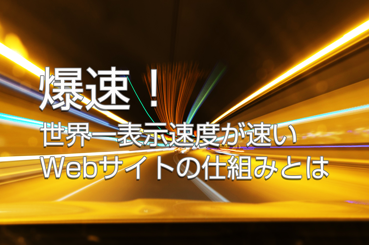 爆速！世界一表示速度が速いWebサイトの仕組みとは