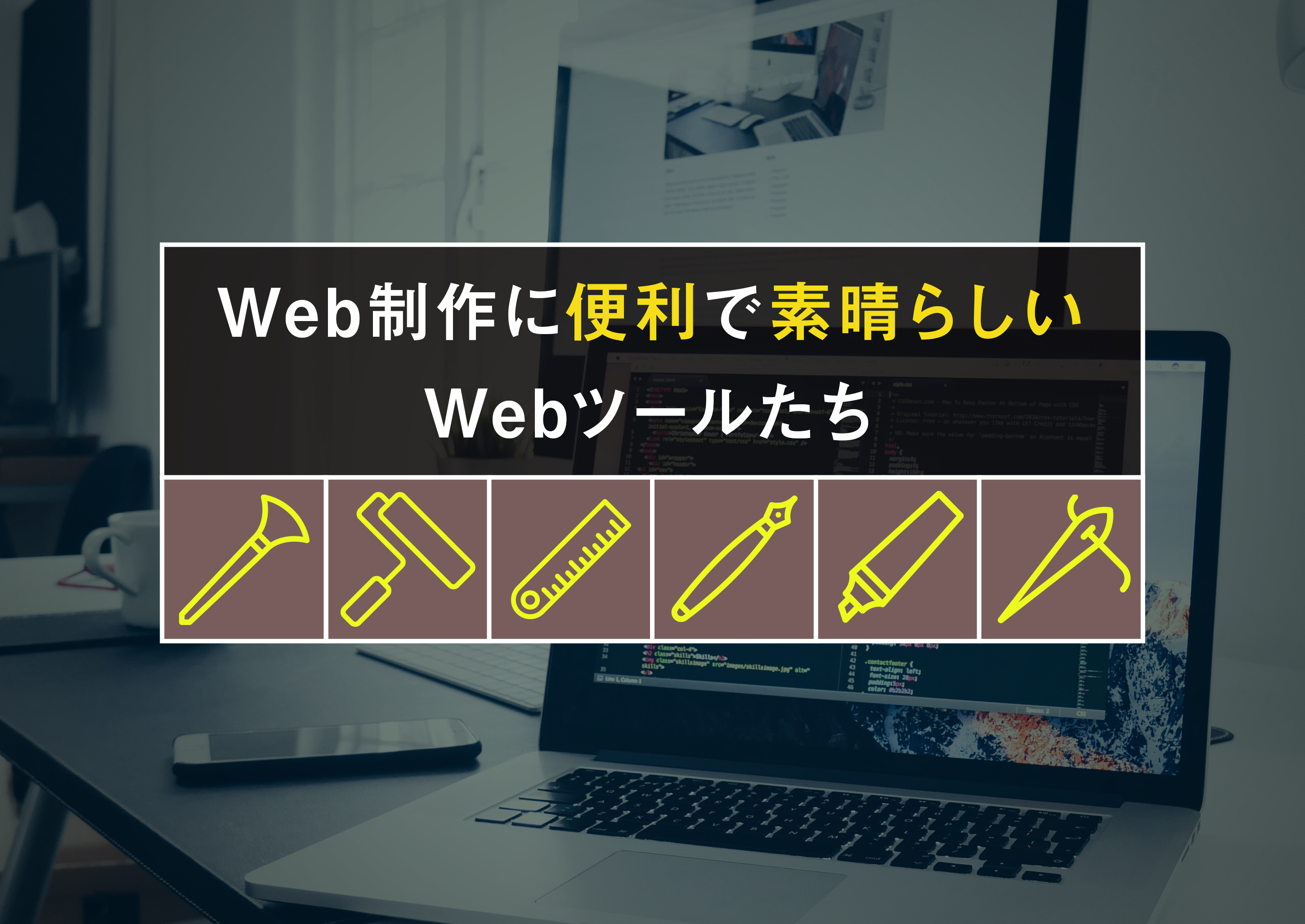 Web制作に便利で素晴らしいWebツールたち 〜その２〜