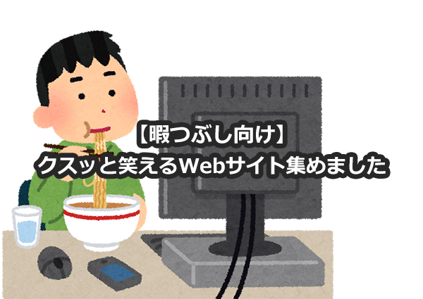 暇つぶし向け クスッと笑えるwebサイト集めました ブログ Web ホームページ制作の株式会社アウラ 大阪