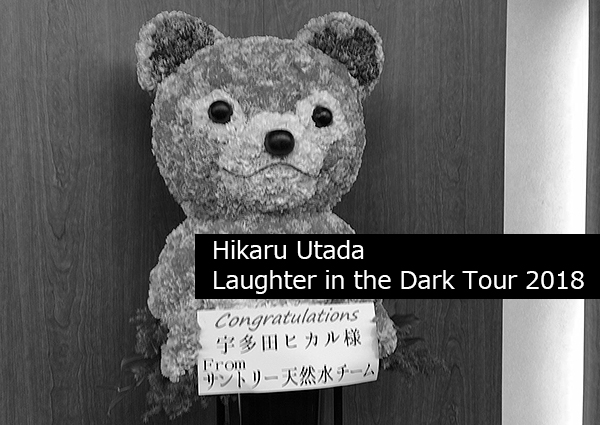 今年の運気はこの日のためにとってあったのか？ ？ ？「 Hikaru Utada Laughter in the Dark Tour 2018」に参戦。