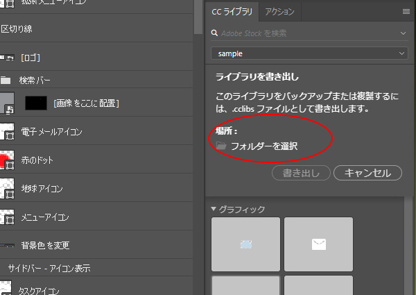 Adobe CCライブラリの書き出し場所選択