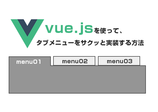 vue.jsを使ってタブメニューをサクッと実装してみた。