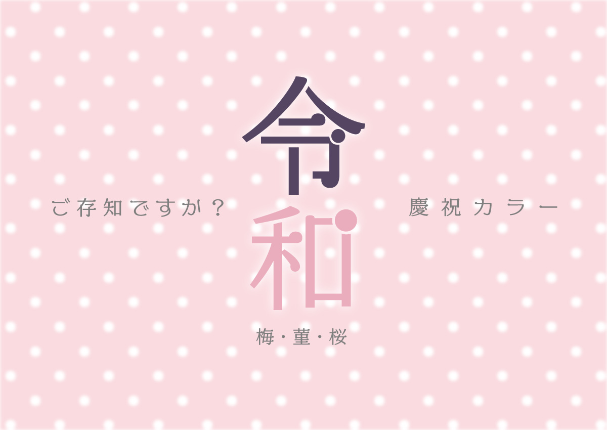 ご存知ですか？今すぐ使える「令和 慶祝カラー」