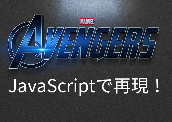 Javascriptでアベンジャーズ体験をしてみよう