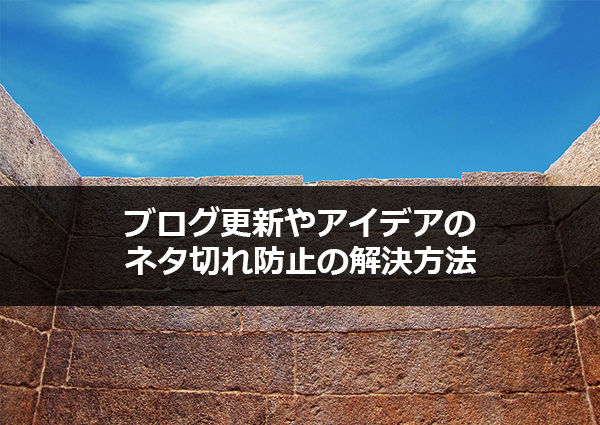 【ブログで書くことがない！】ネタ切れになったときの解決方法