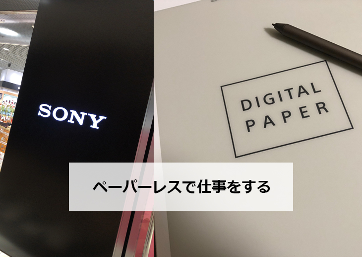 「たかが紙、されど紙。」私のガジェットシリーズに“デジタルペーパー”が仲間入り。～目指せペーパーレス～