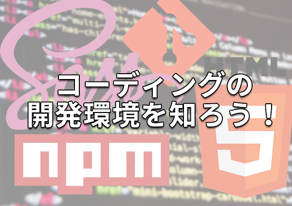 コーディングの開発環境を知ろう！