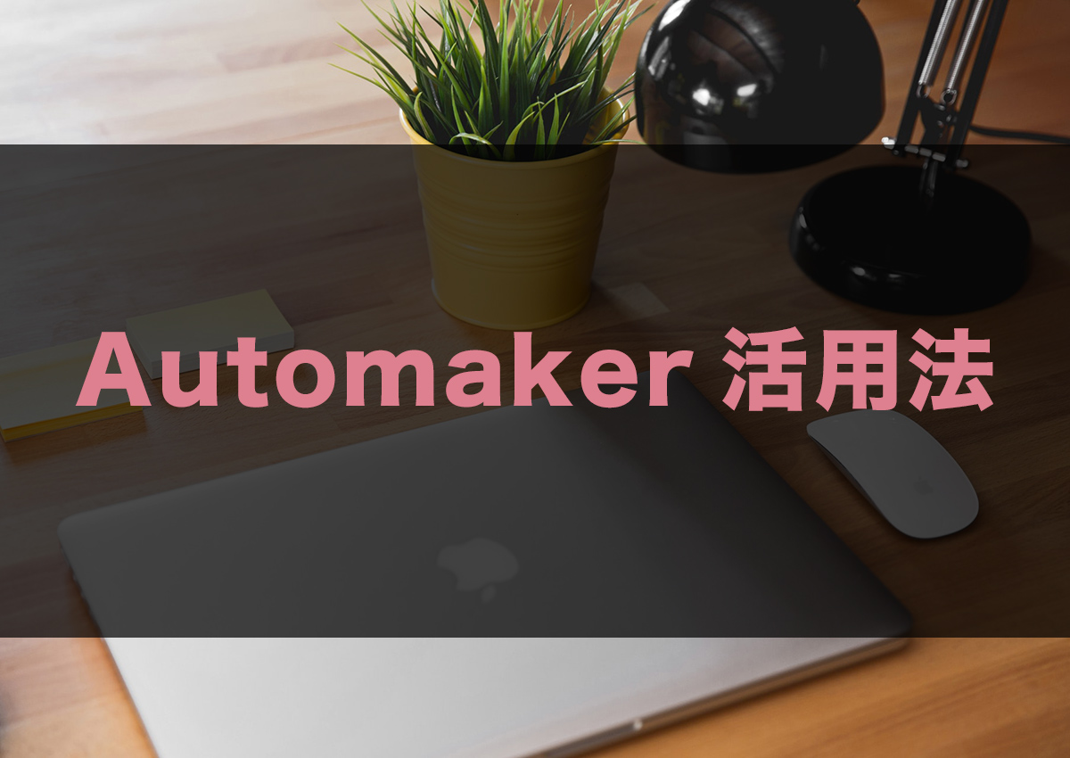 Macユーザー必見_Automator 活用術