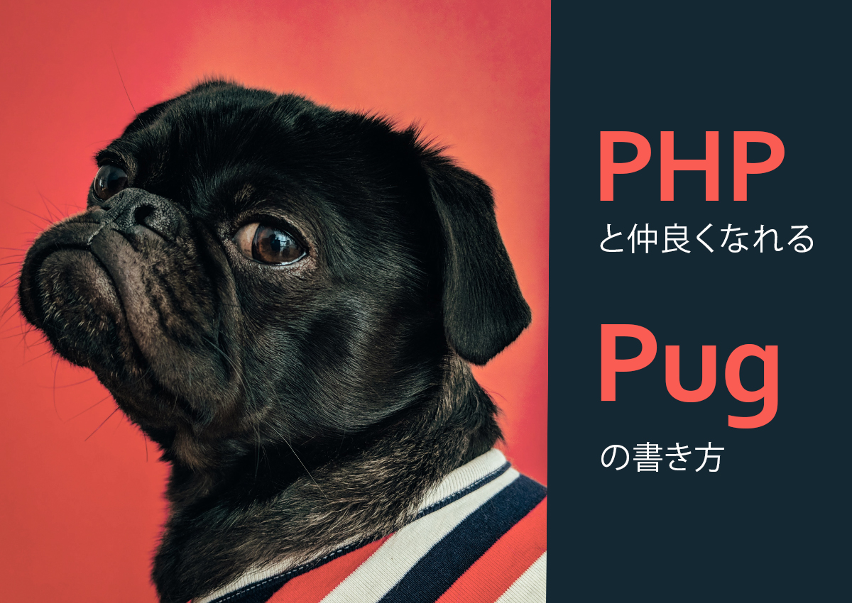 PHPと仲良くなれるPugの書き方