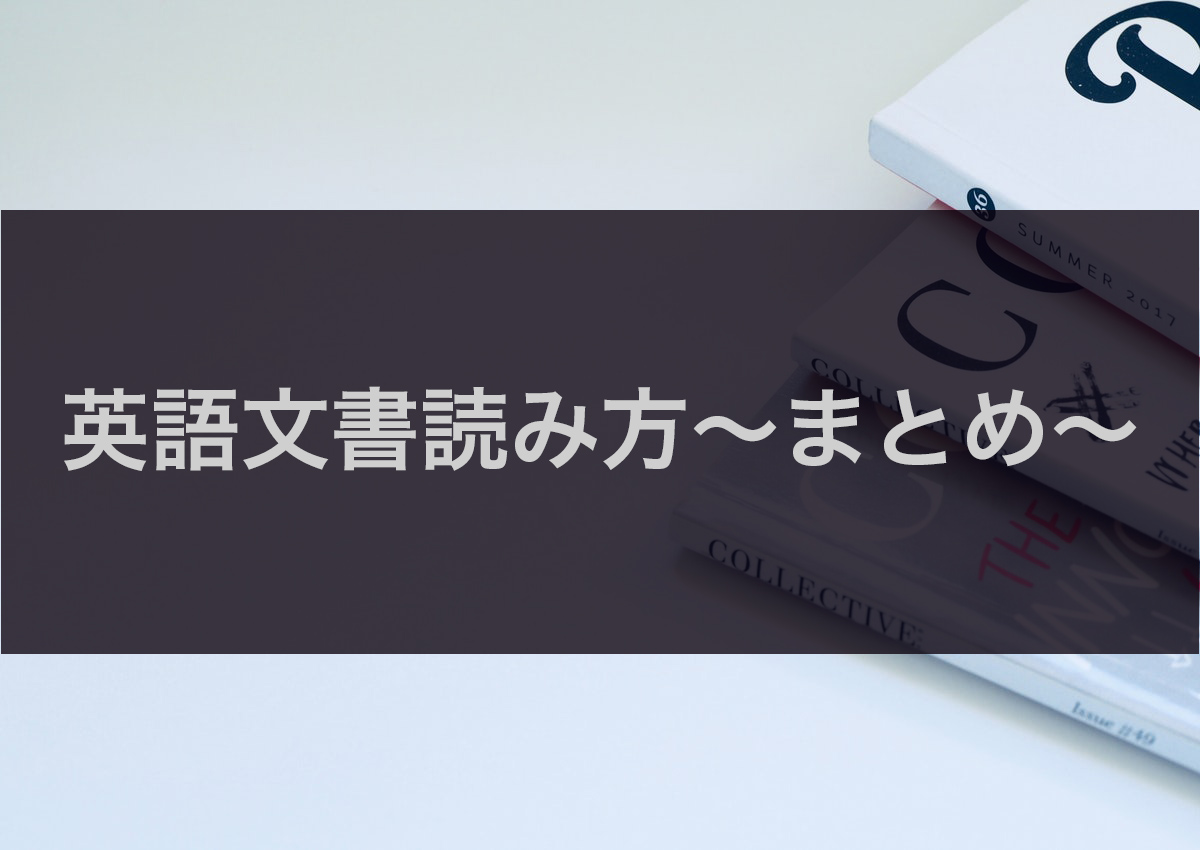 英語文書読み方～まとめ～