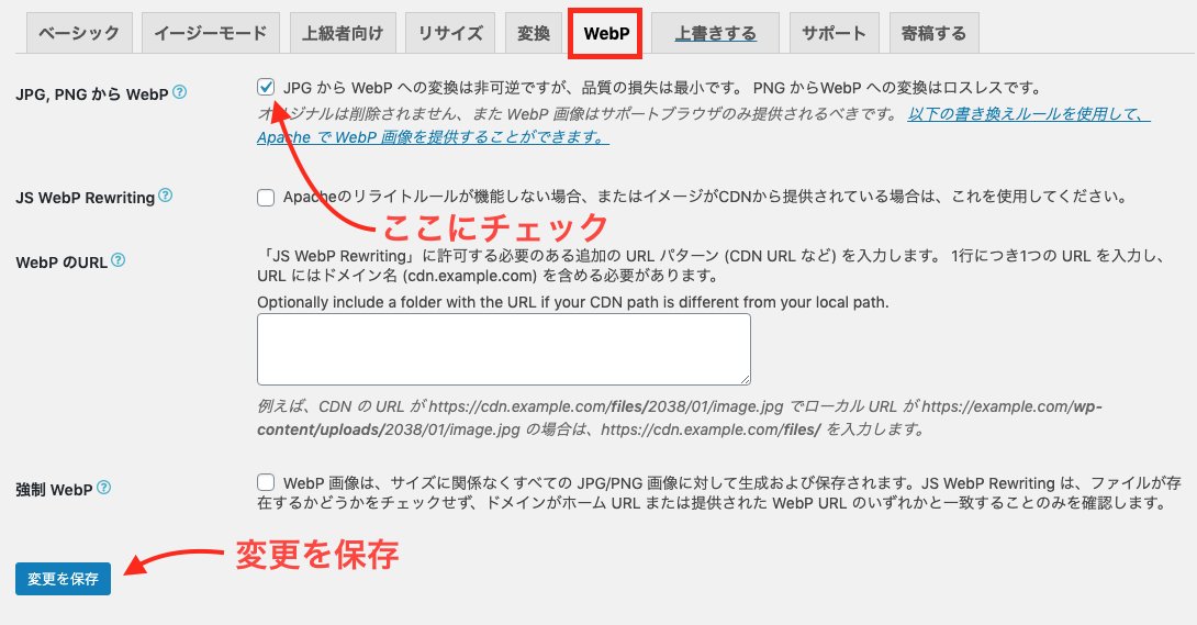 EWWW Image OptimizerでWebP対応