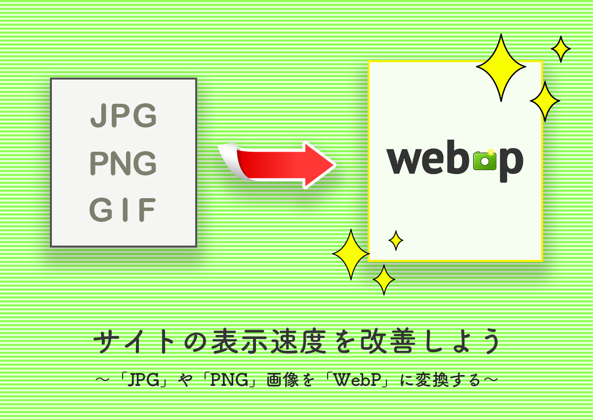 画像ファイルをWebPに変換してサイトの表示速度を改善しよう