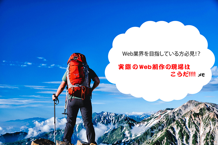 【Web業界を目指している方必見】実際のWeb制作の現場はこうだ！メモ