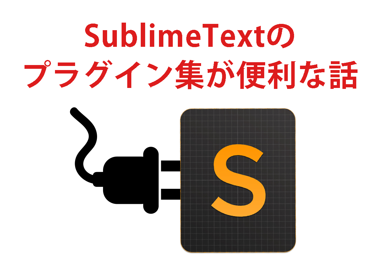 sublimetextのプラグインが便利な話