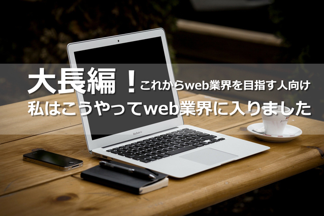 【これからweb業界を目指す人向け】私はこうやってweb業界に入りました