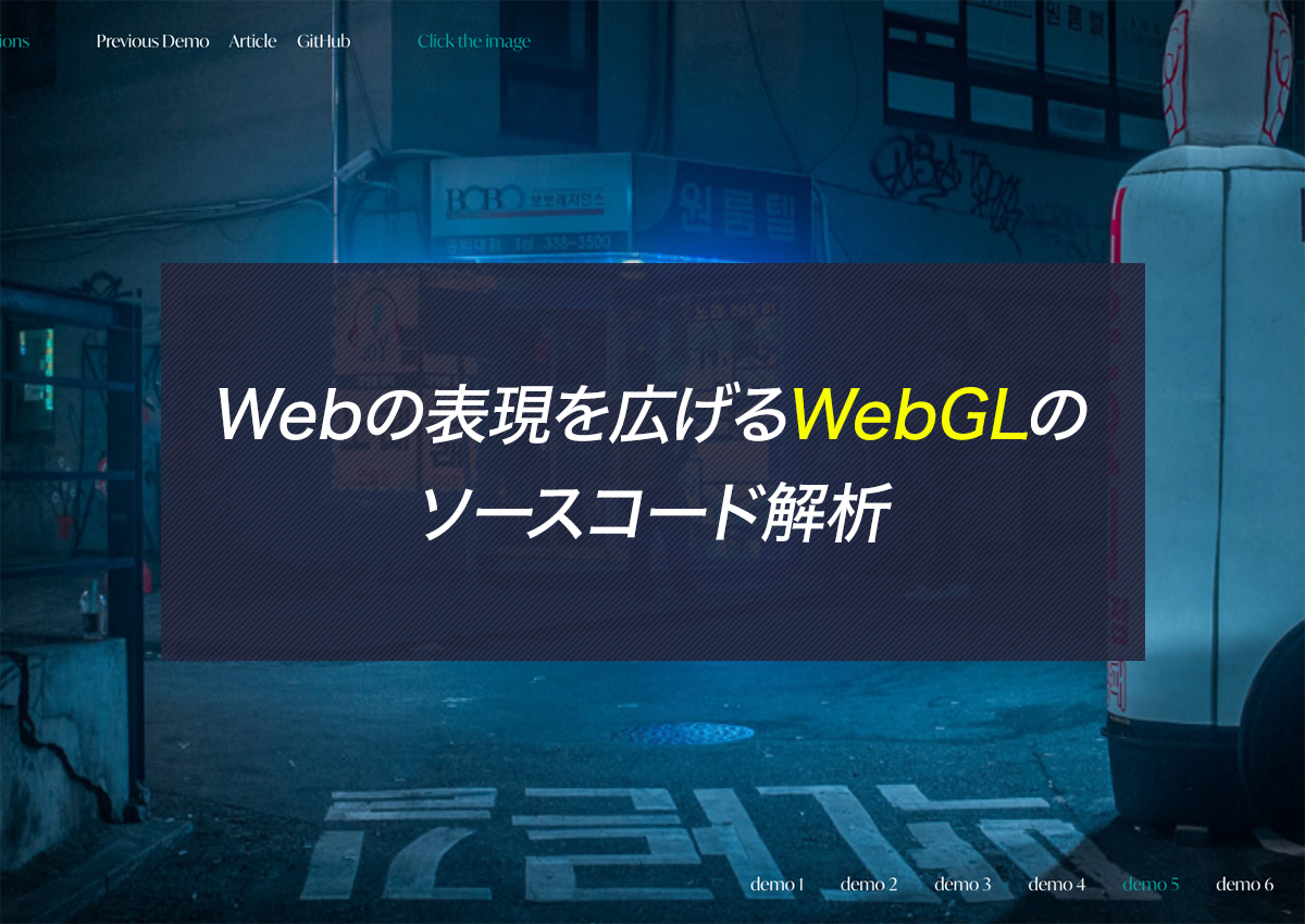 Webの表現を広げるWebGLのソースコード解析