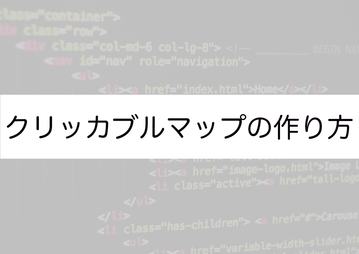 クリッカブルマップの作り方