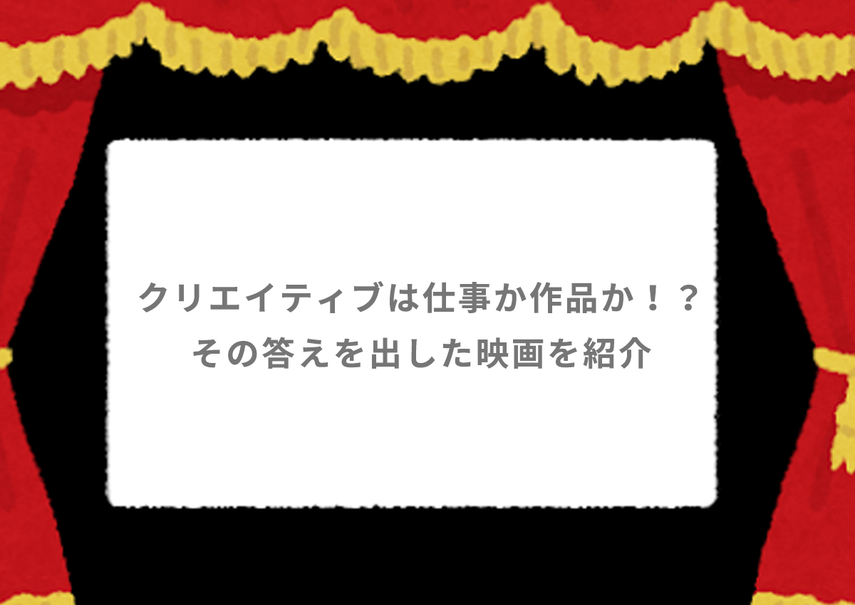 クリエイティブは仕事か作品か！？その答えを出した映画を紹介