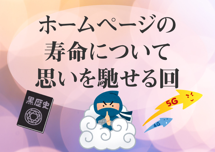 ホームページの寿命について思いを馳せる回