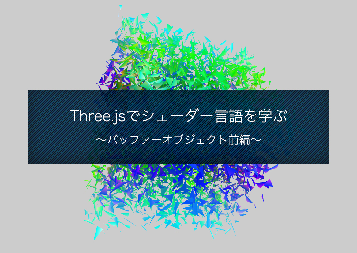 Three.jsでシェーダー言語を学ぶ 〜バッファーオブジェクト前編〜