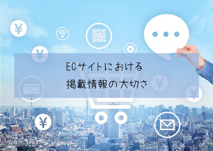 ECサイトにおける掲載情報の大切さ